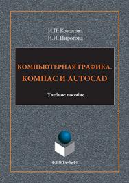 Компьютерная графика. КОМПАС и AutoCAD.  Учебное пособие ISBN 978-5-9765-3136-9