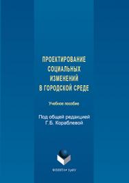 Проектирование социальных изменений в городской среде:    учебное  пособие.  Учебное пособие ISBN 978-5-9765-3137-6