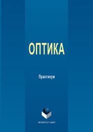 Оптика: практикум ISBN 978-5-9765-3160-4