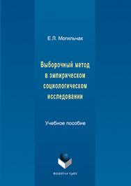 Выборочный метод в эмпирическом социологическом исследовании.  Учебное пособие ISBN 978-5-9765-3174-1