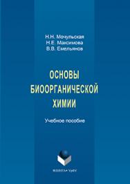 Основы биоорганической химии.  Учебное пособие ISBN 978-5-9765-3175-8