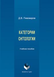 Категории онтологии.  Учебное пособие ISBN 978-5-9765-3208-3