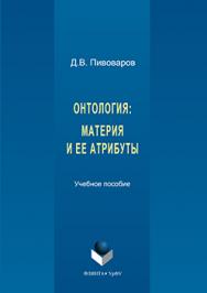 Онтология: материя и ее атрибуты.  Учебное пособие ISBN 978-5-9765-3210-6