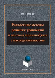 Разностные методы решения уравнений в частных производных с наследственностью.  Монография ISBN 978-5-9765-3211-3