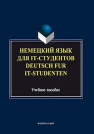 Немецкий язык для it-студентов. Deutsch fur it-Studenten.  Учебное пособие ISBN 978-5-9765-3212-0