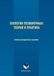 Зоология позвоночных: теория и практика ISBN 978-5-9765-3217-5