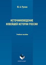 Источниковедение новейшей истории России.  Учебное пособие ISBN 978-5-9765-3226-7
