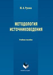 Методология источниковедения.  Учебное пособие ISBN 978-5-9765-3227-4