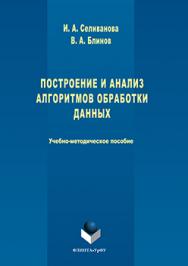 Построение и анализ алгоритмов обработки данных ISBN 978-5-9765-3234-2