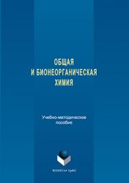 Общая и бионеорганическая химия ISBN 978-5-9765-3250-2