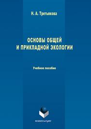 Основы общей и прикладной экологии.  Учебное пособие ISBN 978-5-9765-3255-7