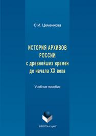 История архивов России с древнейших времен до начала XX века.  Учебное пособие ISBN 978-5-9765-3266-3