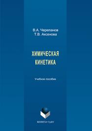 Химическая кинетика.  Учебное пособие ISBN 978-5-9765-3270-0