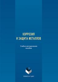 Коррозия и защита металлов ISBN 978-5-9765-3282-3