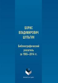 Борис Владимирович Шульгин: биобиблиогр. указ. за 1965-2014 гг. ISBN 978-5-9765-3315-8