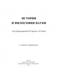 История и философия науки : учеб. пособие . — 3-е изд., стер. ISBN 978-5-9765-3449-0