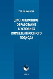 Дистанционное образование в условиях компетентностного подхода: монография. — 2-е изд., стер. ISBN 978-5-9765-3692-0