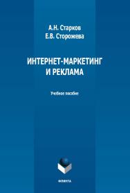 Интернет-маркетинг и реклама: учебное пособие. — 2-е изд., стер. ISBN 978-5-9765-3698-2