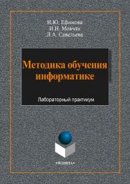Методика обучения информатике: учебное пособие. — 3-е изд., стер. ISBN 978-5-9765-3787-3