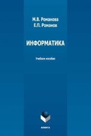 Информатика: учебное пособие. — 3-е издание, стер. ISBN 978-5-9765-3791-0
