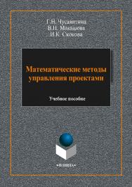 Математические методы управления проектами: учебное пособие. — 3-е изд., стер. ISBN 978-5-9765-3794-1