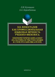В.В. Виноградов как профессиональная языковая личность ученого-филолога: лингвориторический аспект (на материале текстов о языке и стиле русских писателей): монография. — 3-е изд., стер. ISBN 978-5-9765-3920-4