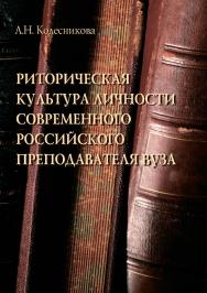 Риторическая культура личности современного российского преподавателя вуза: монография. — 2-е изд., перераб. и доп. ISBN 978-5-9765-4680-6