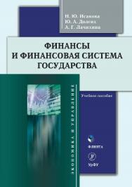 Финансы и финансовая система государства: учебное пособие. — 3-е изд., стер. ISBN 978-5-9765-4684-4