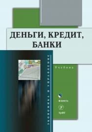 Деньги, кредит, банки: учебник. - 2-е изд., стер. ISBN 978-5-9765-4688-2