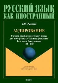 Аудирование: учебное пособие по русскому языку ISBN 978-5-9765-4835-0