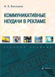 Коммуникативные неудачи в рекламе: учебное пособие. — 2-е изд., перераб. ISBN 978-5-9765-4868-8