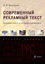 Современный рекламный текст: прецедентность и интердискурсивность: учебное пособие. — 2-е изд., перераб. ISBN 978-5-9765-4870-1