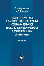 Теория и практика педагогического обеспечения вторичной языковой социализации обучающихся в дополнительном образовании: монография. - 2-е изд., стер. ISBN 978-5-9765-4873-2