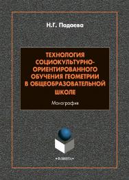 Технология социокультурно-ориентированного обучения геометрии в общеобразовательной школе: монография. - 2-е изд., стер. ISBN 978-5-9765-4886-2