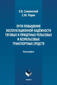 Пути повышения эксплуатационной надёжности тяговых и прицепных рельсовых и безрельсовых транспортных средств: монография. - 2-е изд., стер. ISBN 978-5-9765-4889-3