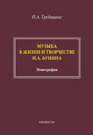 Музыка в жизни и творчестве И.А. Бунина: монография. - 2-е изд., стер. ISBN 978-5-9765-4896-1