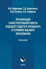 Организация самостоятельной работы будущего педагога-музыканта в условиях высшего образования: монография. - 2-е изд., стер. ISBN 978-5-9765-4909-8
