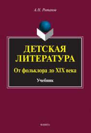 Детская литература. От фольклора до XIX века: учебник ISBN 978-5-9765-4911-1