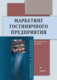 Маркетинг гостиничного предприятия: методическое пособие ISBN 978-5-9765-4921-0