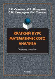 Краткий курс математического анализа: учебное пособие ISBN 978-5-9765-4922-7