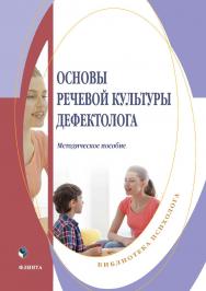Основы речевой культуры дефектолога: методическое пособие ISBN 978-5-9765-4926-5