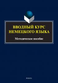 Вводный курс немецкого языка: методическое пособие ISBN 978-5-9765-4928-9