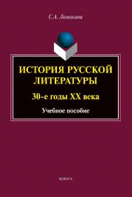 История русской литературы: 30-е годы ХХ века: учебное пособие. — 2-е изд., стер. ISBN 978-5-9765-4938-8
