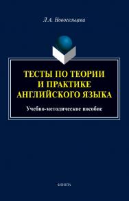 Тесты по теории и практике английского языка: учебно-методическое пособие. — 2-е изд., стер. ISBN 978-5-9765-4942-5