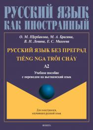 Русский язык без преград: учебное пособие с переводом на вьетнамский язык. Уровень А2. - (Русский язык как иностранный.) ISBN 978-5-9765-4946-3