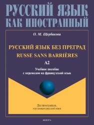 Русский язык без преград = Russe sans barrieres: учебное пособие с переводом на французский язык. Уровень А2. - (Русский язык как иностранный.) ISBN 978-5-9765-4949-4