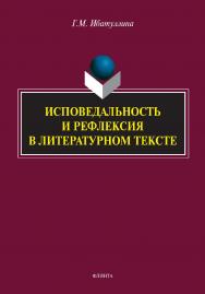 Исповедальность и рефлексия в литературном тексте: монография ISBN 978-5-9765-4962-3