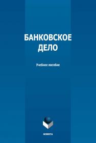 Банковское дело: учебное пособие  - 2-е изд., стер. ISBN 978-5-9765-4987-6