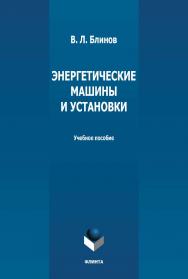 Энергетические машины и установки: учебное пособие — 2-е изд., стер. ISBN 978-5-9765-4989-0