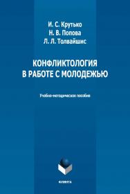 Конфликтология в работе с молодежью: учебно-методическое пособие  - 2-е изд., стер. - ISBN 978-5-9765-5001-8